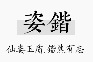 姿锴名字的寓意及含义