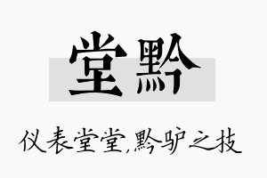 堂黔名字的寓意及含义