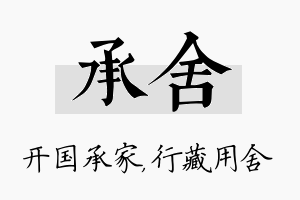 承舍名字的寓意及含义