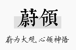 蔚领名字的寓意及含义