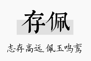 存佩名字的寓意及含义