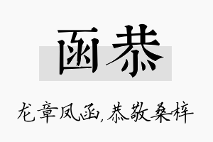 函恭名字的寓意及含义