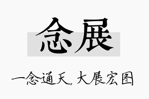 念展名字的寓意及含义