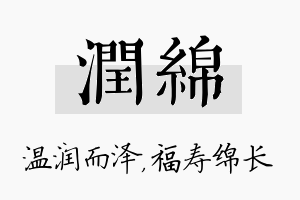 润绵名字的寓意及含义