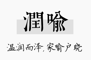 润喻名字的寓意及含义