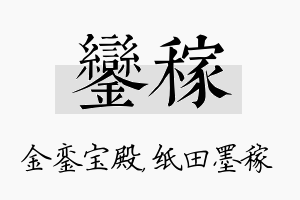 銮稼名字的寓意及含义