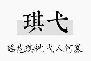 琪弋名字的寓意及含义