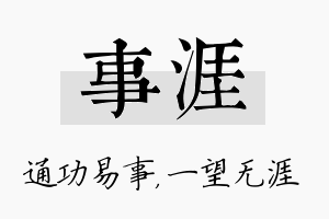 事涯名字的寓意及含义