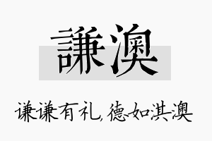 谦澳名字的寓意及含义