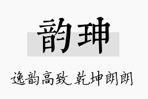 韵珅名字的寓意及含义