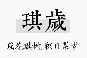 琪岁名字的寓意及含义