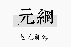 元网名字的寓意及含义