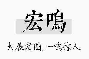 宏鸣名字的寓意及含义