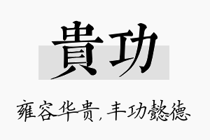 贵功名字的寓意及含义