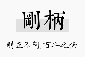 刚柄名字的寓意及含义