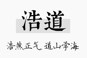 浩道名字的寓意及含义