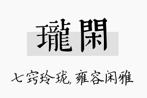 珑闲名字的寓意及含义