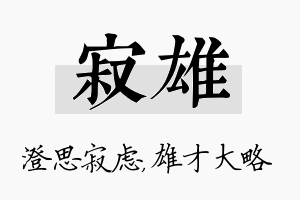 寂雄名字的寓意及含义