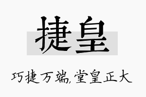 捷皇名字的寓意及含义