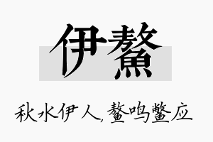 伊鳌名字的寓意及含义