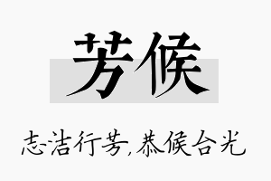 芳候名字的寓意及含义