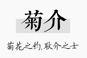 菊介名字的寓意及含义