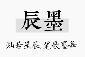 辰墨名字的寓意及含义