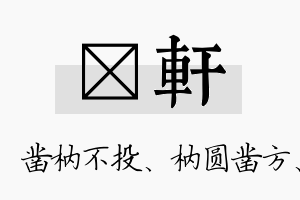 枘轩名字的寓意及含义