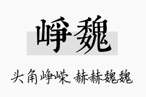 峥魏名字的寓意及含义