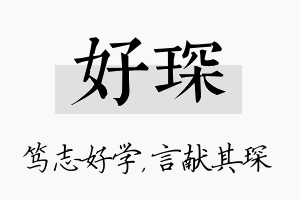 好琛名字的寓意及含义