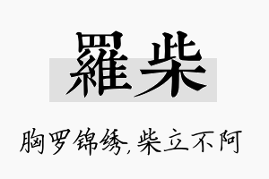 罗柴名字的寓意及含义