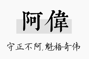 阿伟名字的寓意及含义