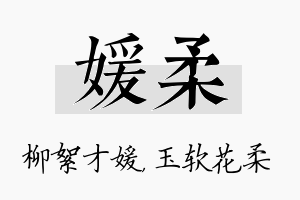 媛柔名字的寓意及含义