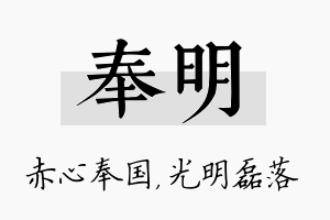 奉明名字的寓意及含义