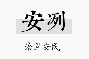 安冽名字的寓意及含义