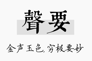 声要名字的寓意及含义