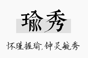 瑜秀名字的寓意及含义