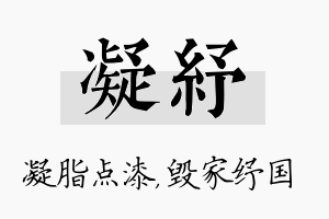 凝纾名字的寓意及含义