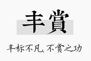 丰赏名字的寓意及含义