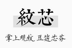 纹芯名字的寓意及含义