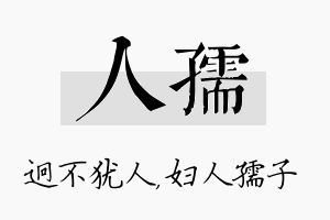 人孺名字的寓意及含义