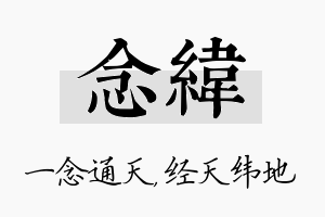 念纬名字的寓意及含义