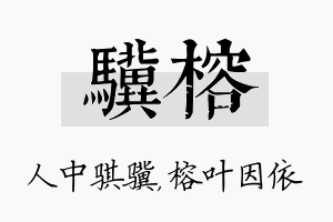 骥榕名字的寓意及含义