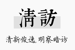 清访名字的寓意及含义