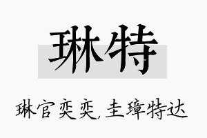 琳特名字的寓意及含义