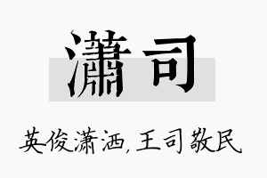 潇司名字的寓意及含义