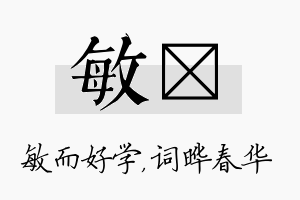 敏晔名字的寓意及含义