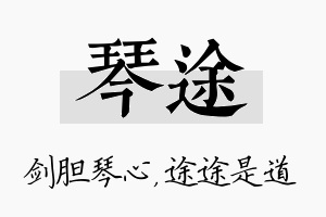 琴途名字的寓意及含义