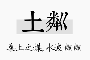 土粼名字的寓意及含义