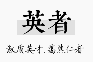 英者名字的寓意及含义